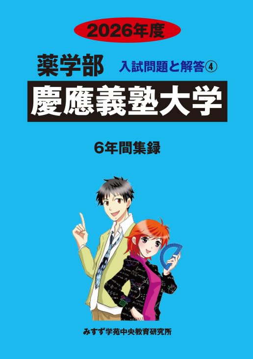 Amazon.co.jp: 慶応義塾大学 2026年度―6年間収録 (薬学部入試問題と